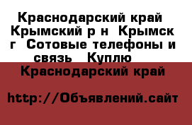 Android 5.1 Oukitel-u2 - Краснодарский край, Крымский р-н, Крымск г. Сотовые телефоны и связь » Куплю   . Краснодарский край